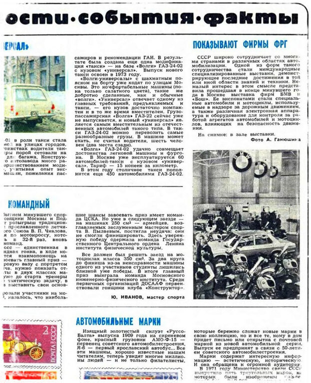 Коротенькая заметка в 3‑м номере журнала «За рулём» за 1974 год, когда выставка BMW AG в СССР давно прошла — всё, что полагалось знать советскому гражданину об этом событии.