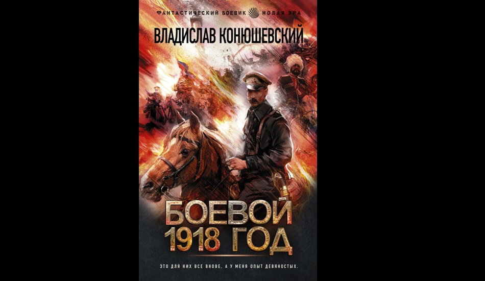 Читать боевой 1918. Конюшевский боевой 1918 3 часть.